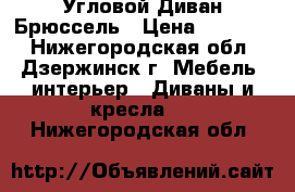 Угловой Диван Брюссель › Цена ­ 14 990 - Нижегородская обл., Дзержинск г. Мебель, интерьер » Диваны и кресла   . Нижегородская обл.